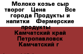 Молоко козье сыр творог › Цена ­ 100 - Все города Продукты и напитки » Фермерские продукты   . Камчатский край,Петропавловск-Камчатский г.